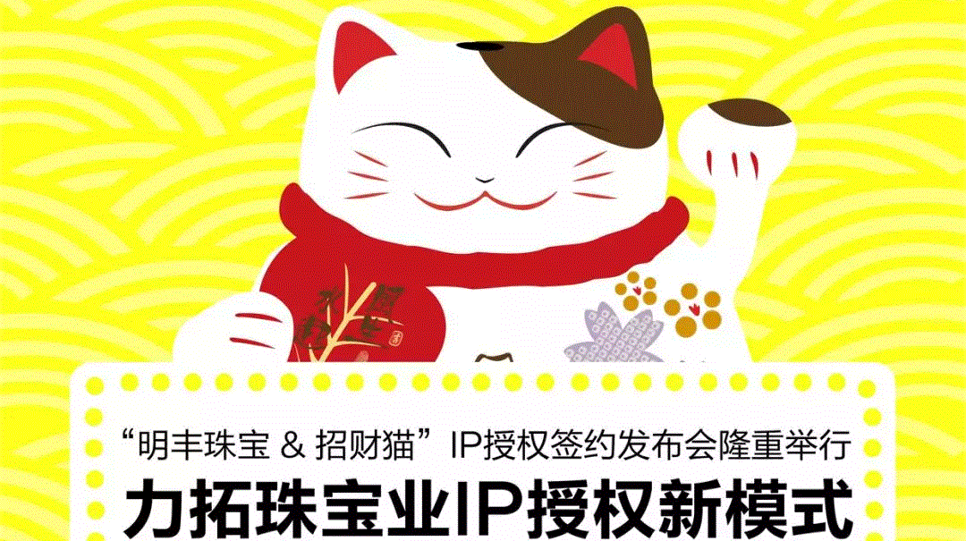 “开云官方端网站登录入口-开云(中国)&招财猫”IP授权签约发布会隆重举行  力拓珠宝业IP授权新模式